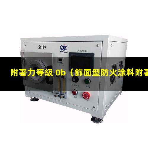 附著力等級 0b